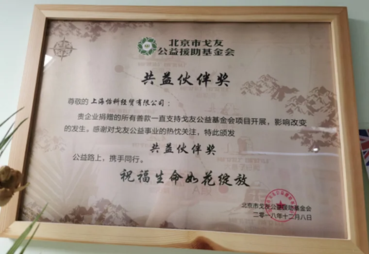 怡科爱心互助基金