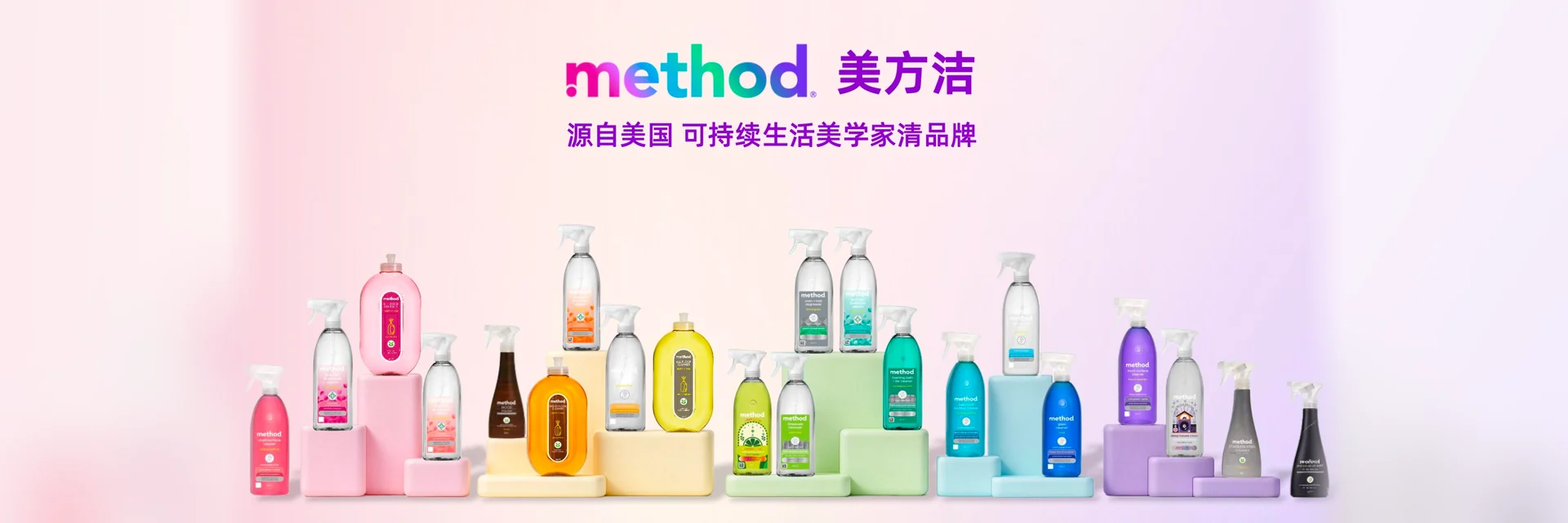美方洁 method 产品家族